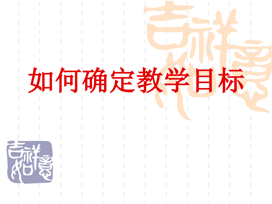 如何确定教学目标培训课件_第1页