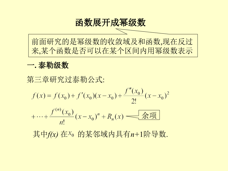 幂级数展式(第五节)函数展成幂级数讲解材料_第2页