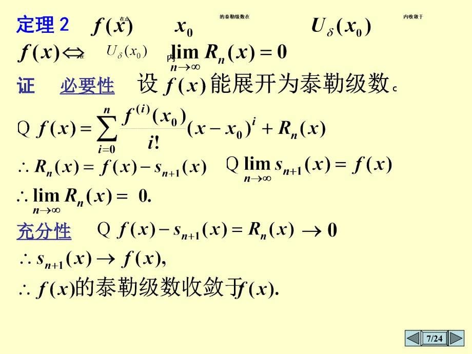 幂级数展式(第五节)函数展成幂级数讲解材料_第5页