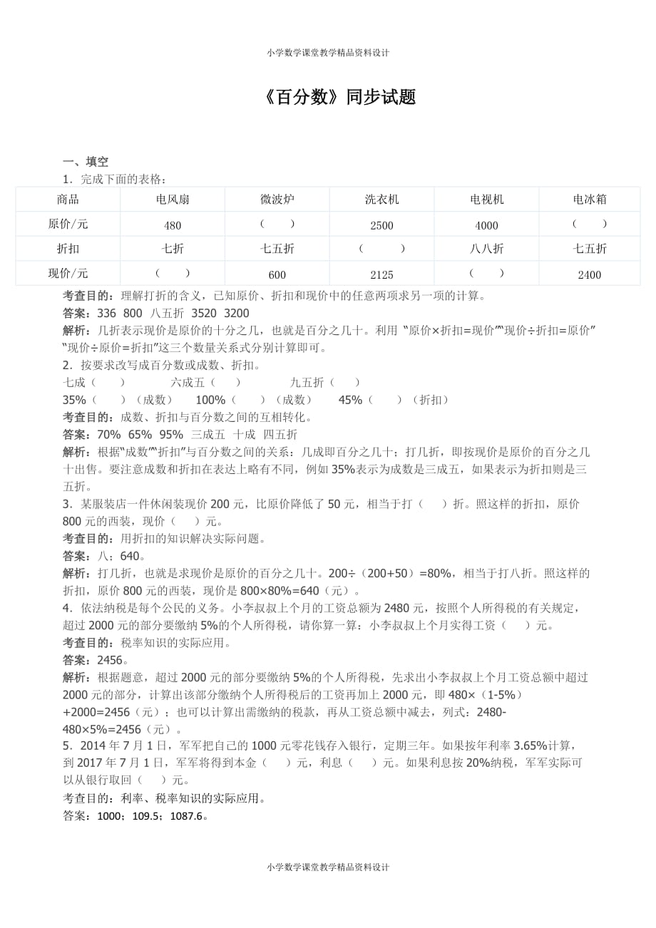 （课堂教学资料）人教版六年级下册数学《百分数》同步试题（带解析）（附答案）_第2页