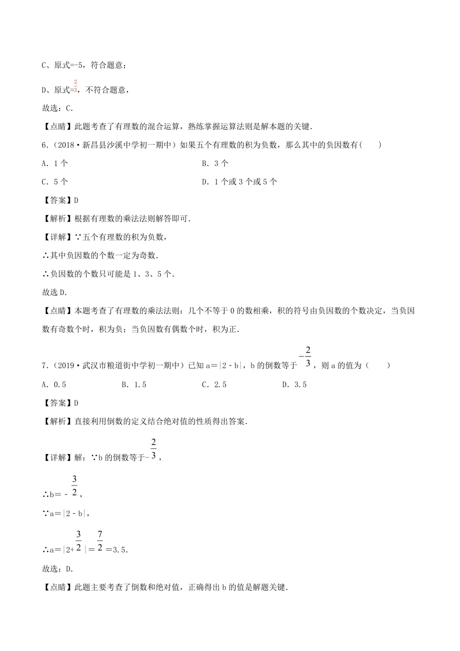 七年级数学上册第一章有理数1.4有理数的乘除法同步练习含解析【人教版】_第3页