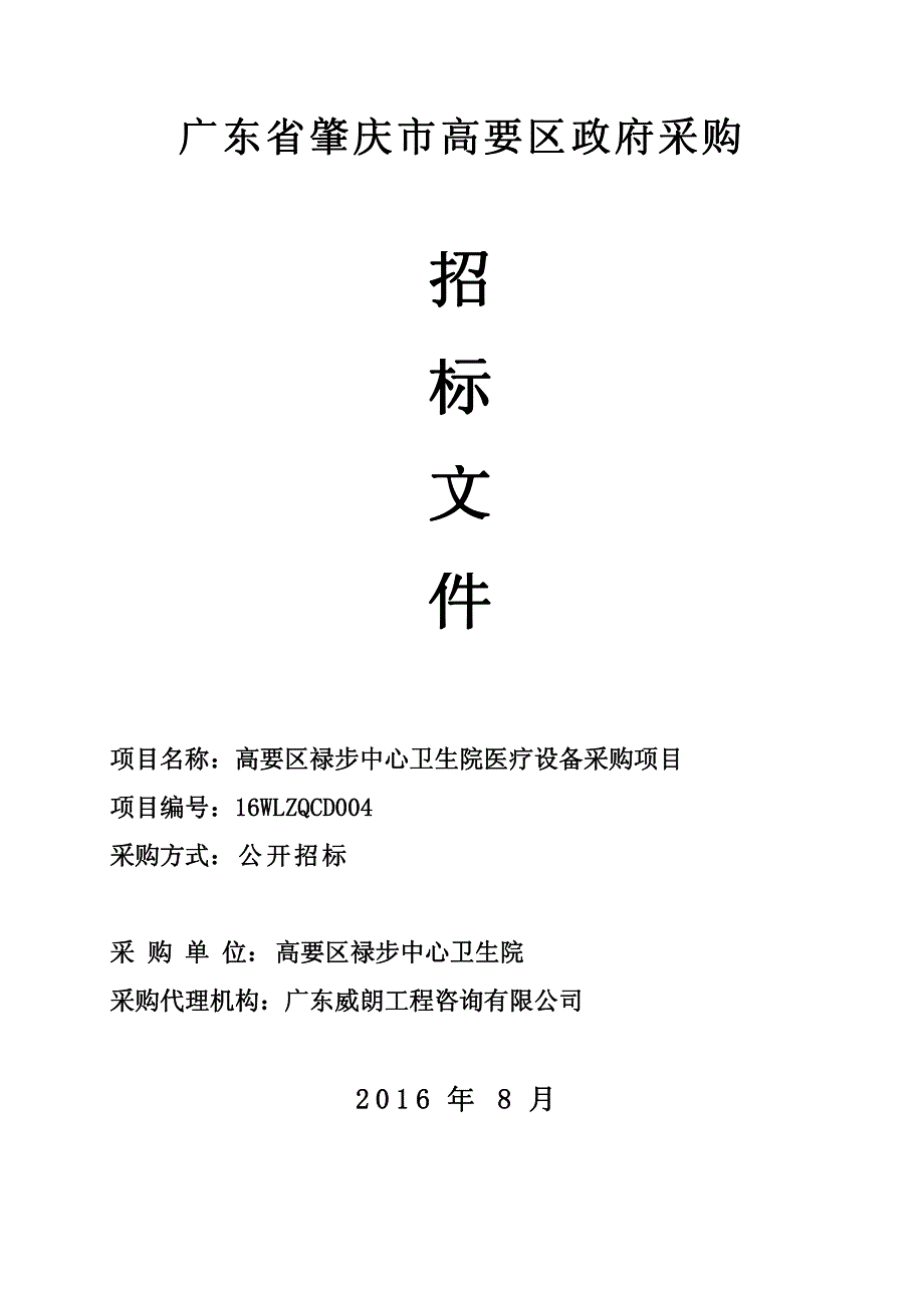 高要区禄步中心卫生院医疗设备采购项目招标文件_第1页