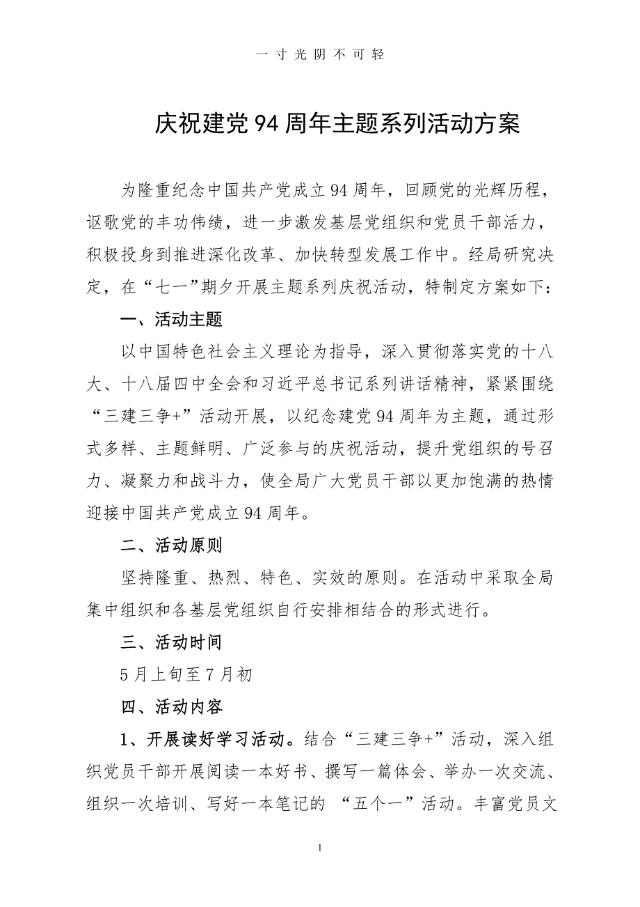 庆祝七一建党节主题系列活动方案（2020年8月）.doc_第1页