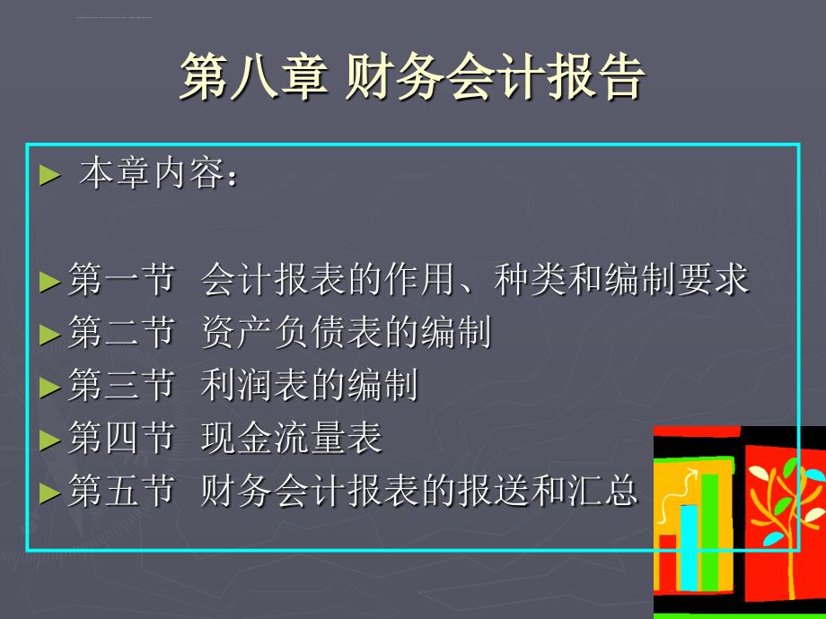 第八章财务报告课件_第1页