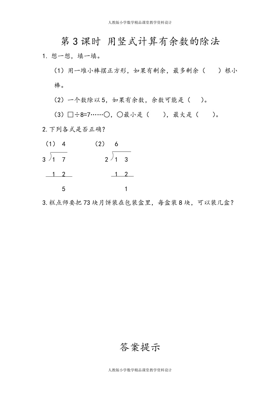 (课堂教学资料）人教版数学2年级下册课课练-6.3用竖式计算有余数的除法_第2页