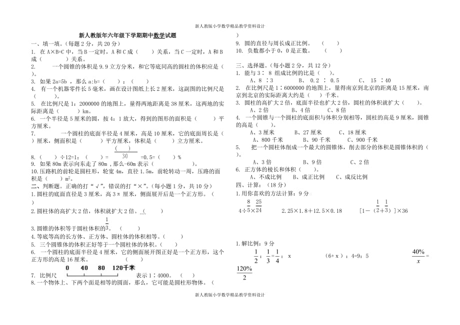 (课堂教学资料）新人教版六年级下册期中数学试题_第2页