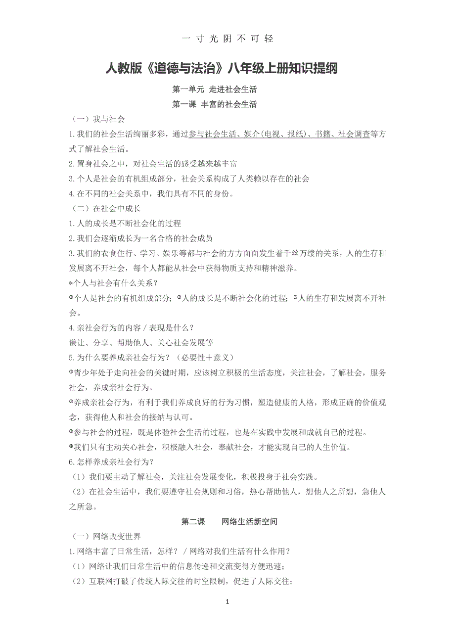 人教版八年级上册道德与法治知识点总结（2020年8月）.doc_第1页