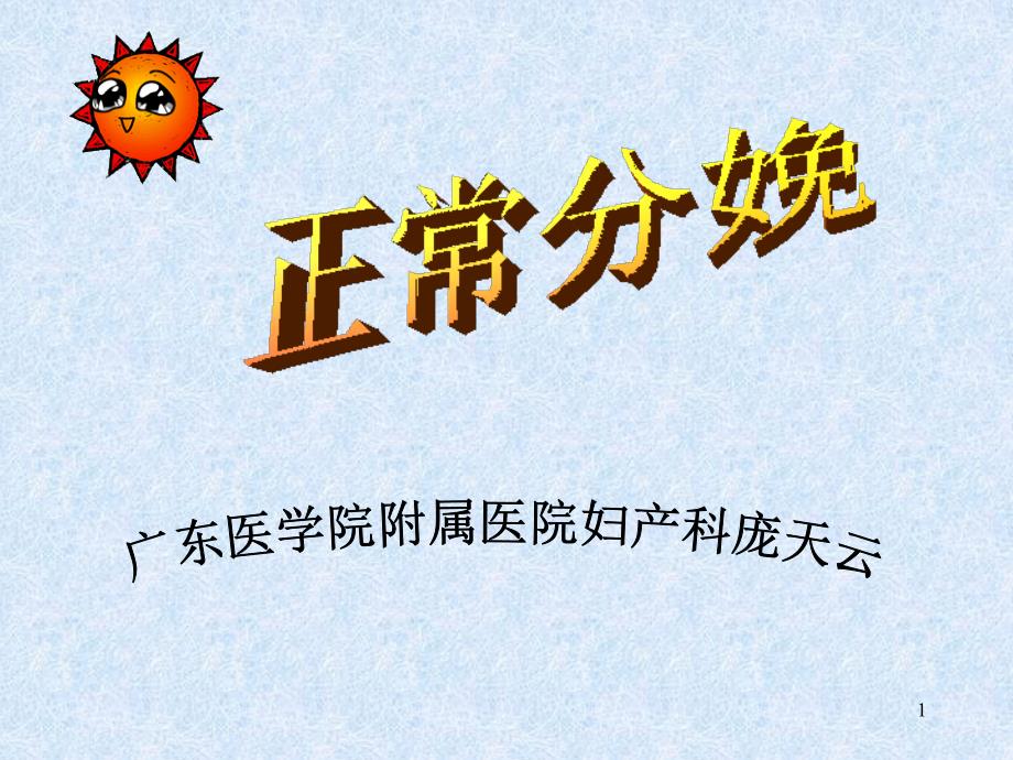 2010年医学检验+正常分娩幻灯课件_第1页