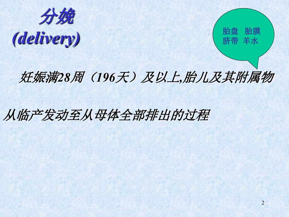 2010年医学检验+正常分娩幻灯课件_第2页