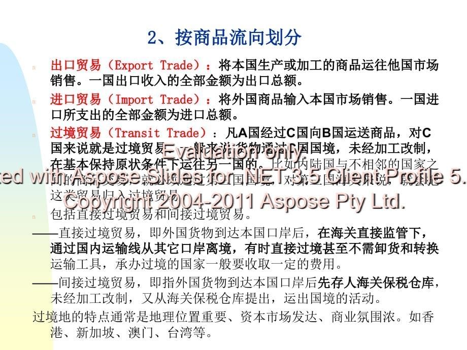 第二讲国际贸易类分与统计指标课件_第5页