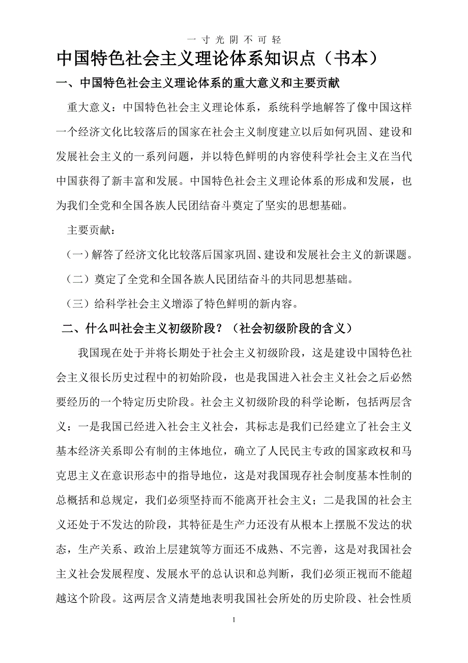 中国特色社会主义理论体系知识点（2020年8月）.doc_第1页