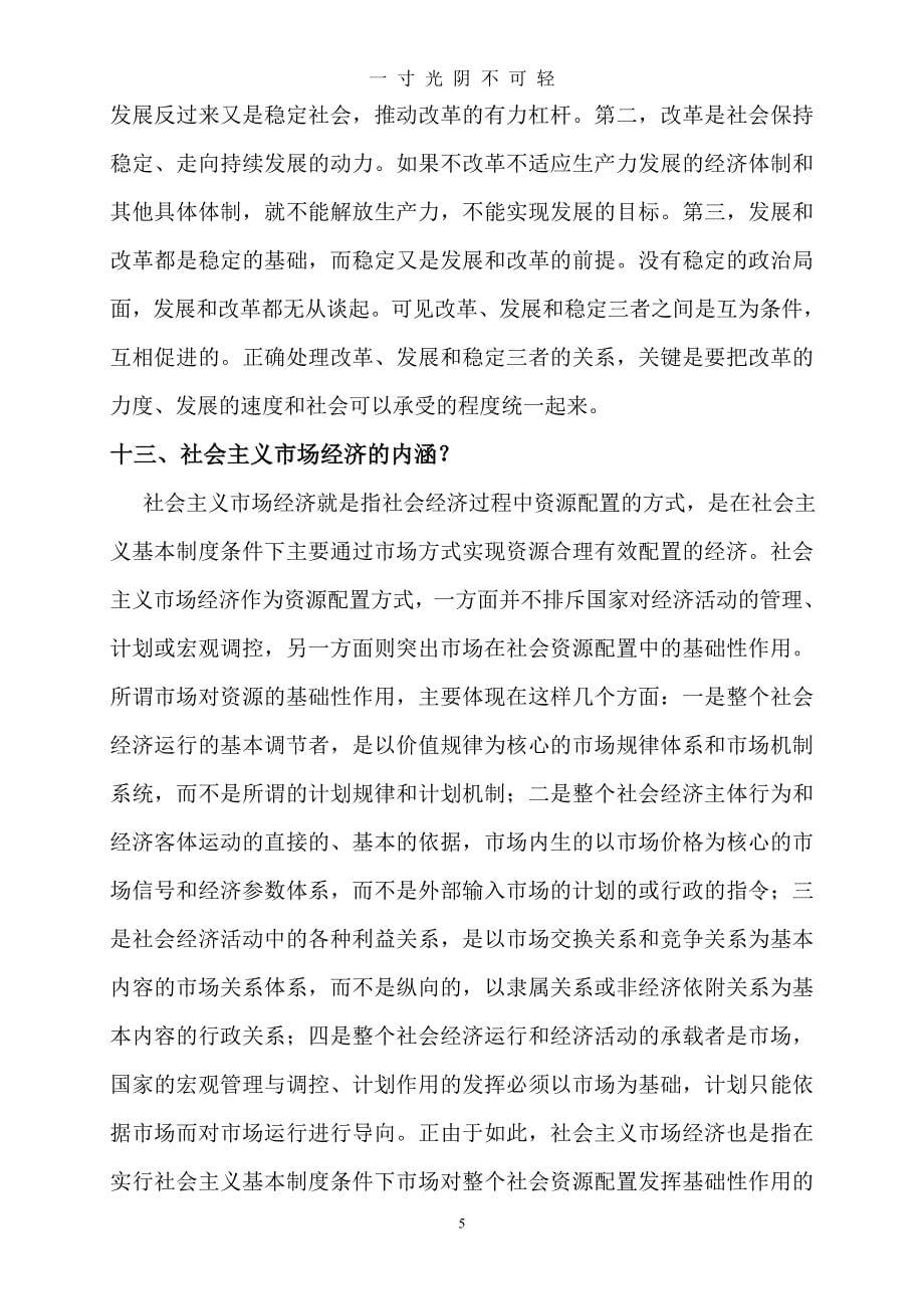 中国特色社会主义理论体系知识点（2020年8月）.doc_第5页