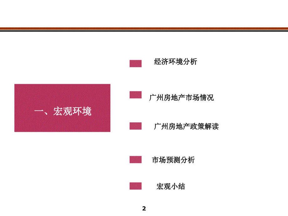 2011年广州市荔湾区芳村龙溪项目市调报告课件_第2页