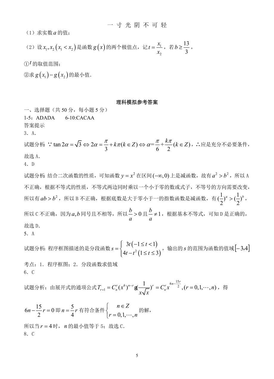 四川省自贡一中、二中届高考适应性考试高三数学(理)模拟试题(含答案)（2020年8月）.doc_第5页