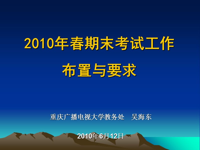 2010年春期末考试工作课件_第1页