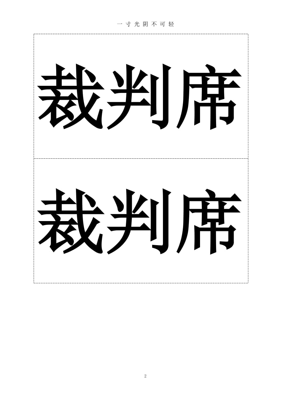 座位牌排版模版（2020年8月）.doc_第2页