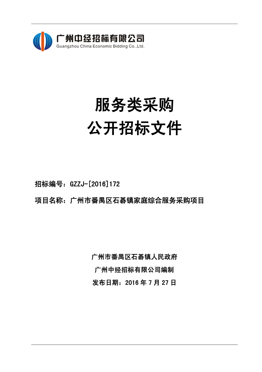 番禺区石碁镇家庭综合服务采购项目招标文件_第1页