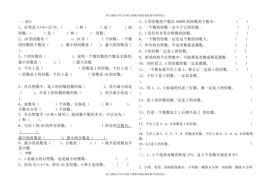 (课堂教学资料）人教版五年级下册数学因数与倍数期末总复习题_第2页