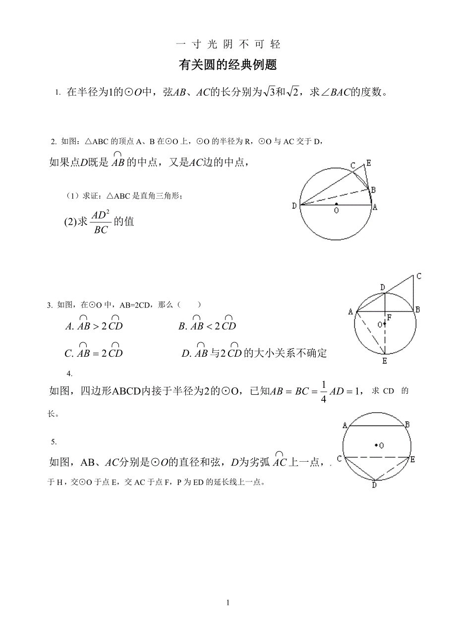 初三数学有关圆的经典例题（2020年8月）.doc_第1页