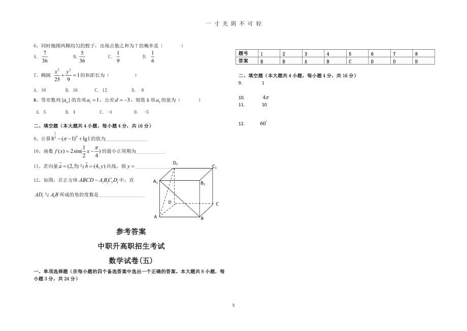 中职升高职数学试题和答案及解析(15套)（2020年8月）.doc_第5页