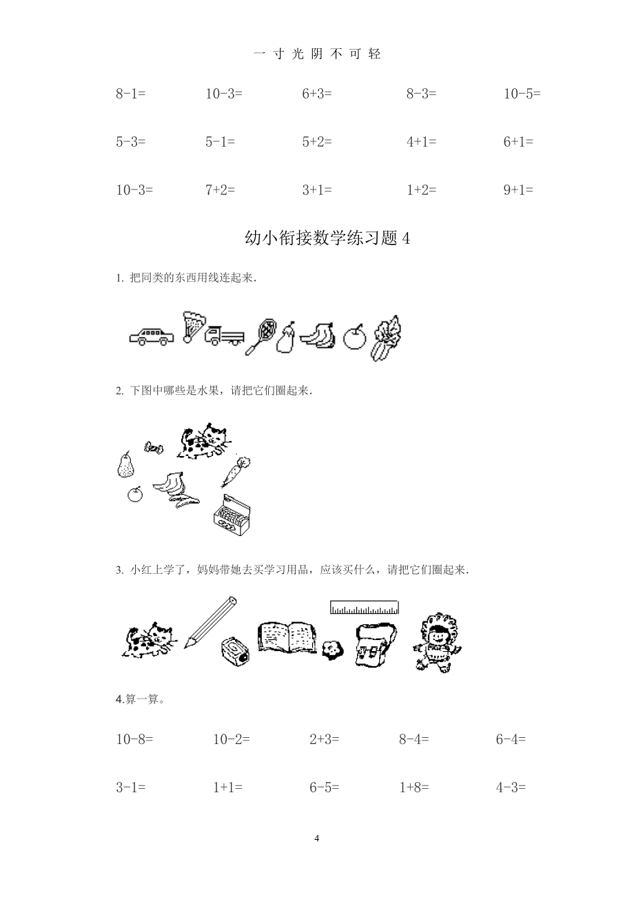 new幼小衔接数学练习题共15套(A4打印版)（2020年8月）.doc_第4页