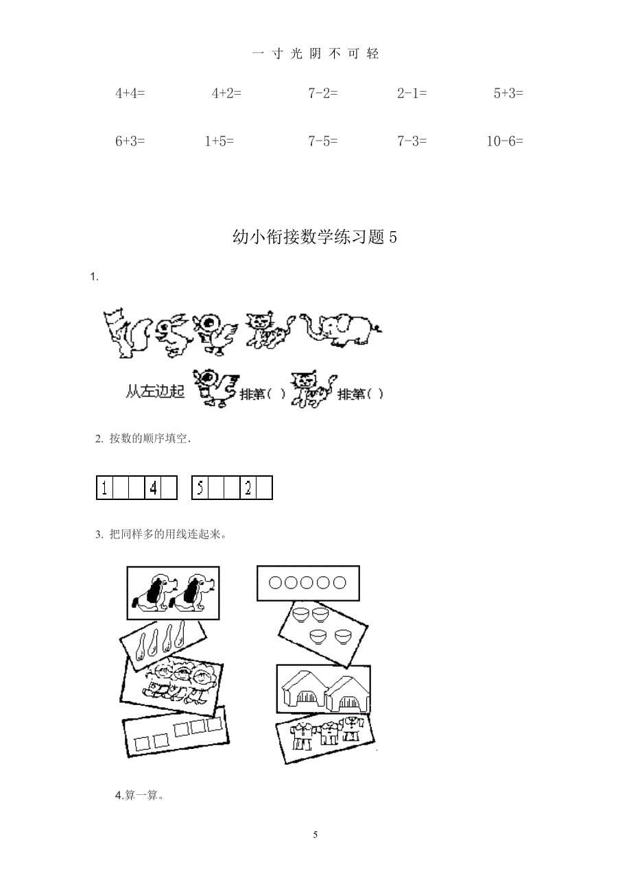 new幼小衔接数学练习题共15套(A4打印版)（2020年8月）.doc_第5页