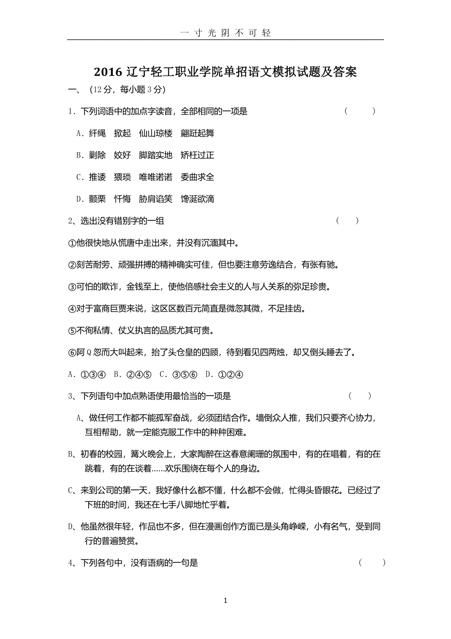 辽宁轻工职业学院单招语文模拟试题及答案（整理）.pdf_第1页