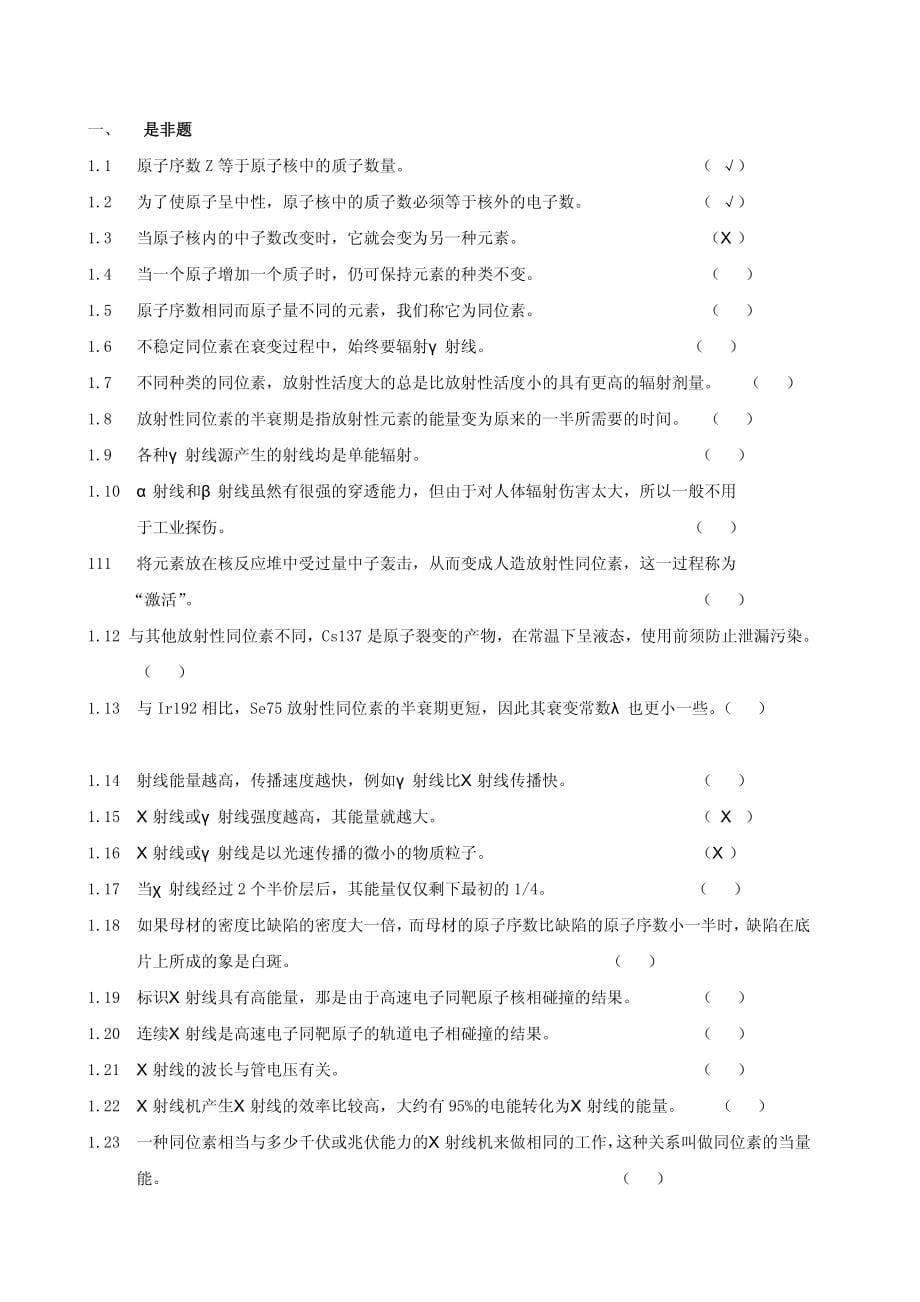 特种设备无损检测技术培训与考核题库(2012)472页_第5页