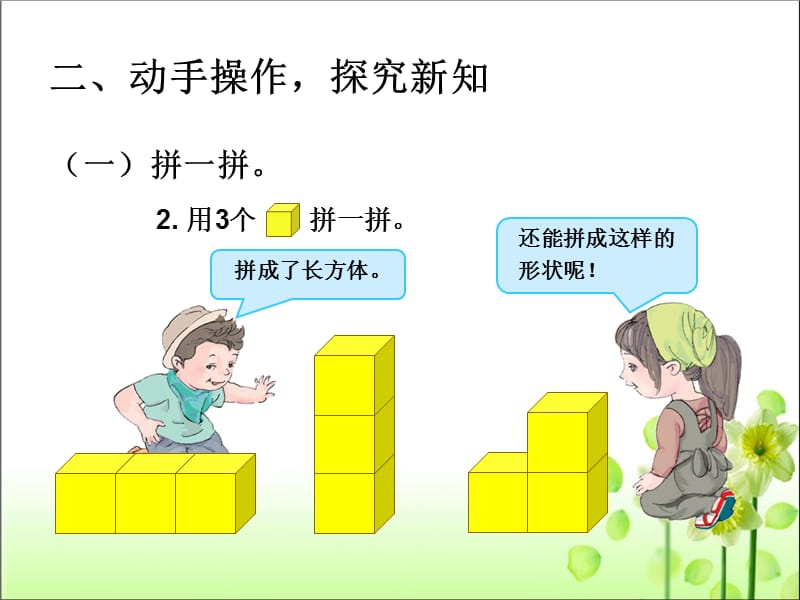 最新人教版（2014秋）一年级数学上册第四单元图形的拼组 课件_第4页