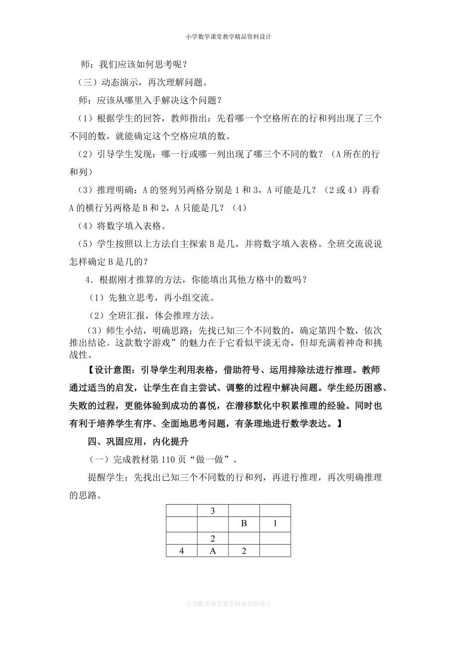 (课堂教学资料）人教版小学二年级下册数学-数独说课稿_第5页