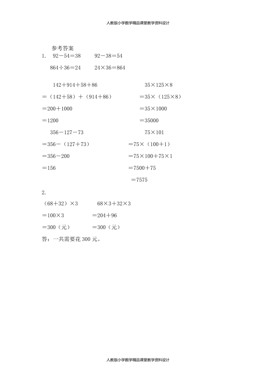 (课堂教学资料）人教版数学4年级下册课课练-10.1四则运算的意义及其关系、运算定律_第3页