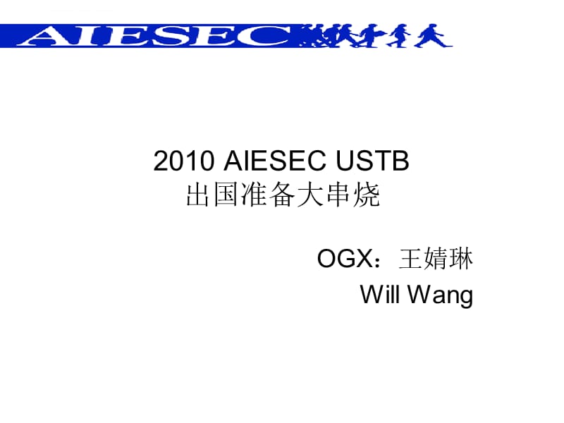 2010 AIESEC USTB 护照签证攻略 - WEEBLY课件_第1页