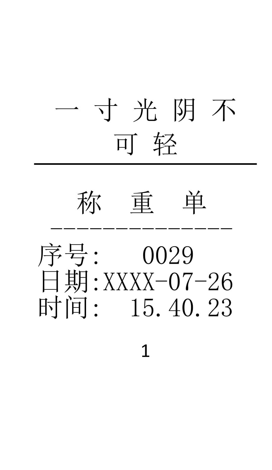 称重单 模板（2020年8月整理）.pdf_第1页