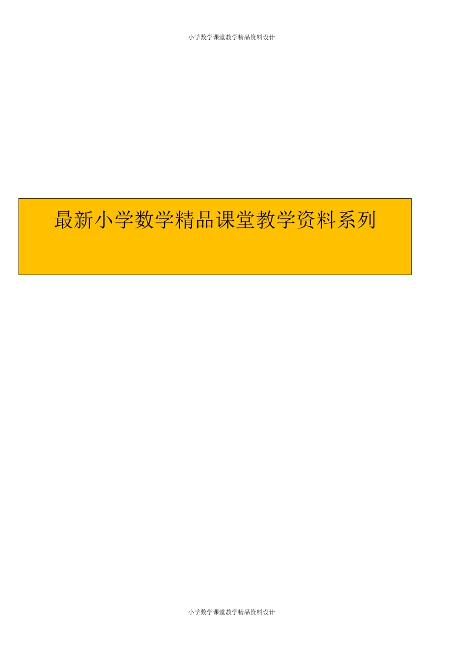 (课堂教学资料）新人教版小学数学二年级下册-克和千克教学设计_第1页