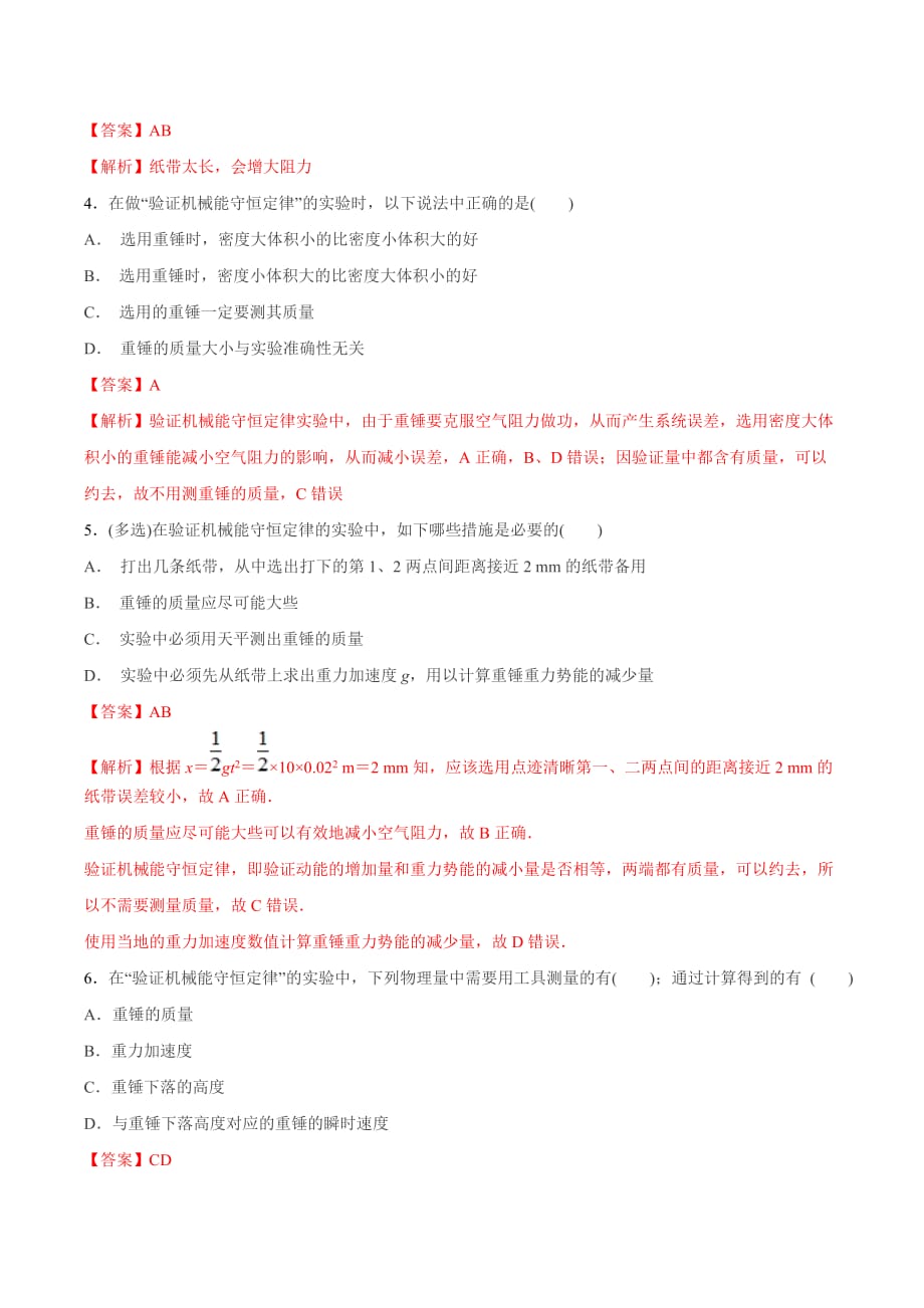 考点15 验证机械能守恒定律-2020年衔接教材新高三一轮复习物理（解析版）_第2页