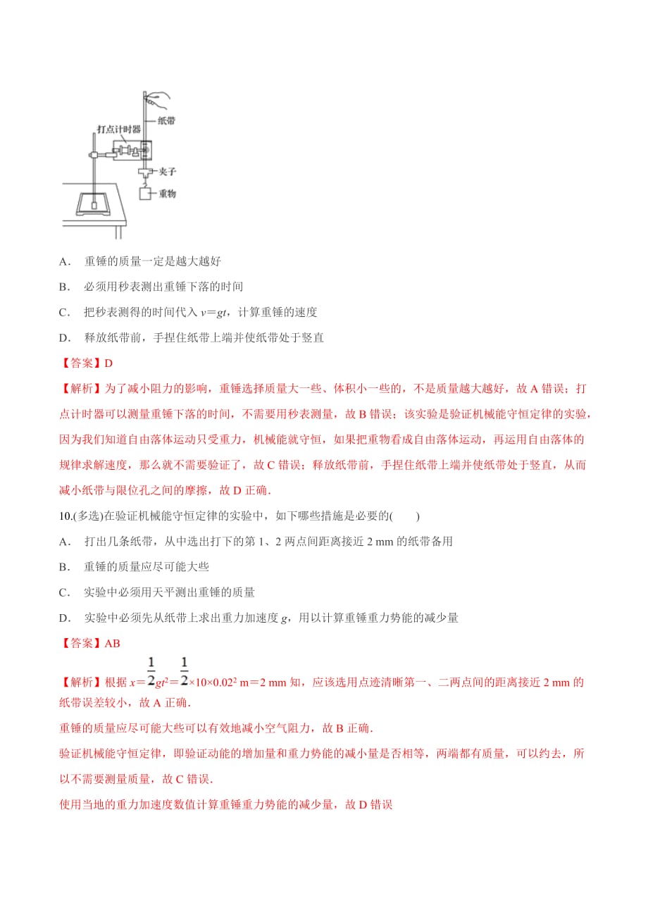 考点15 验证机械能守恒定律-2020年衔接教材新高三一轮复习物理（解析版）_第4页