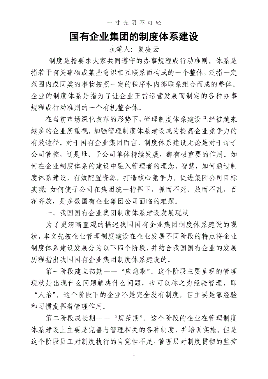 国有企业制度建设（2020年8月）.doc_第1页