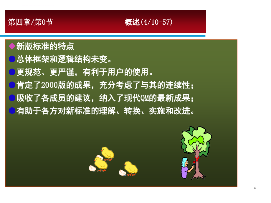 2008版ISO9000标准培训资料②课件_第4页