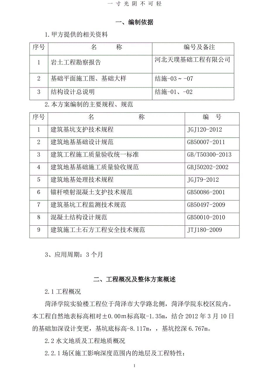 基坑土方开挖支护降水施工方案（2020年8月）.doc_第1页