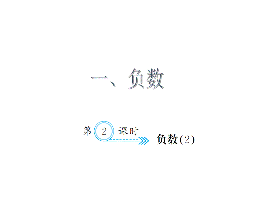 （课堂教学资料）新人教版小学六年级下册数学同步课件1.2负数（2）_第1页