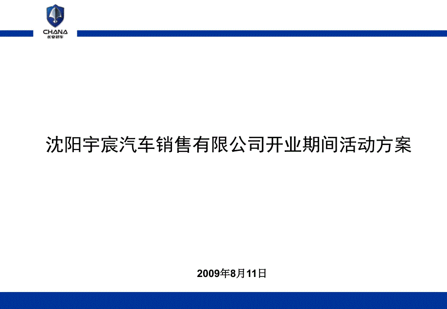 长安轿车沈阳开业庆典活动--改知识课件_第1页