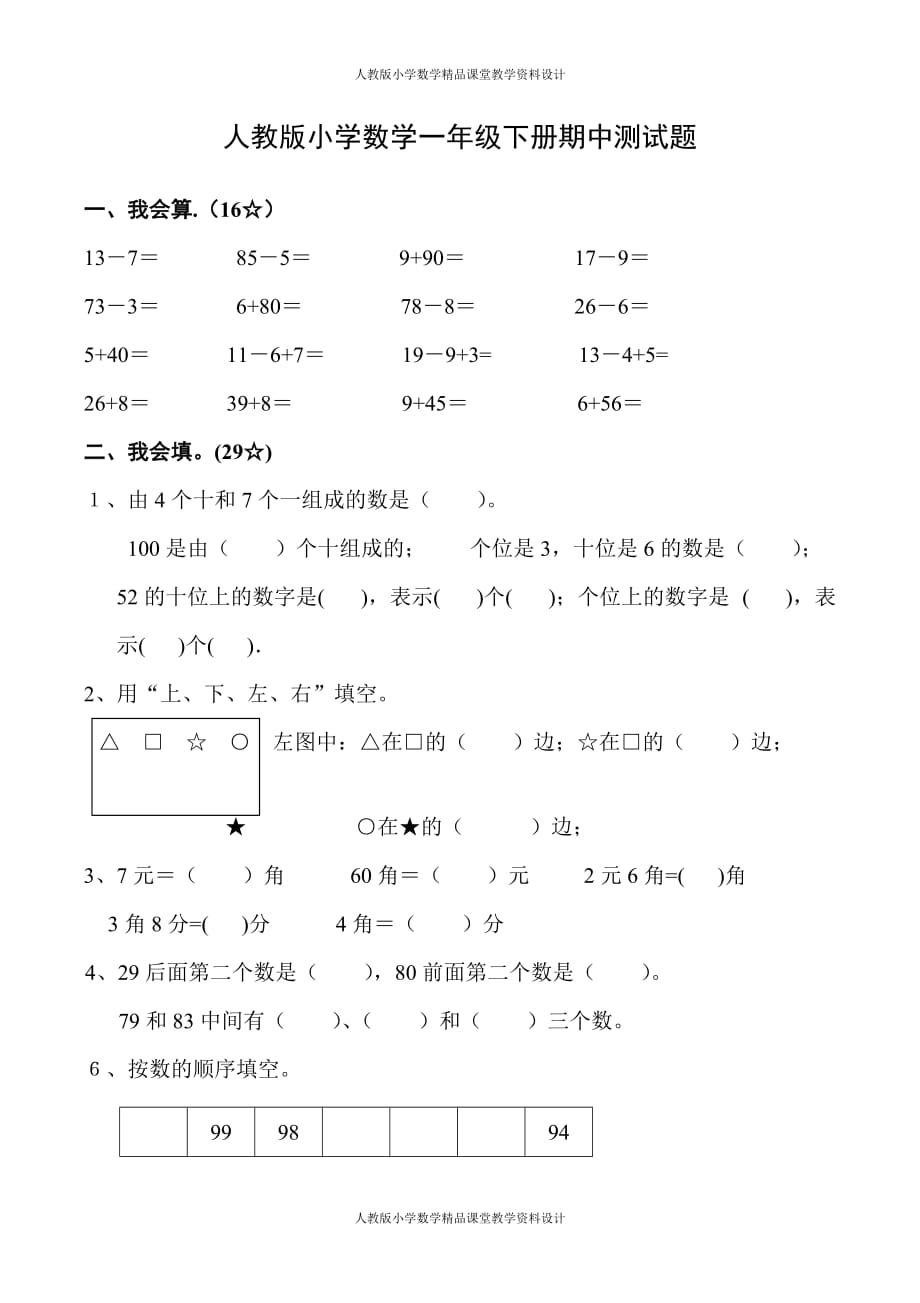 (课堂教学资料）人教版小学数学一年级下册期中测试题_第2页