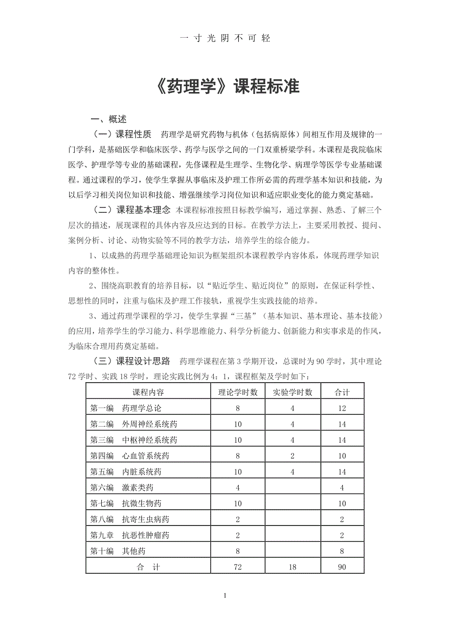 药理学课程标准（2020年8月整理）.pdf_第1页