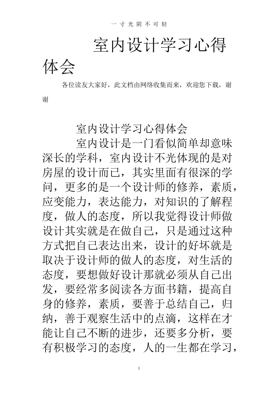 室内设计学习心得体会（2020年8月）.doc_第1页