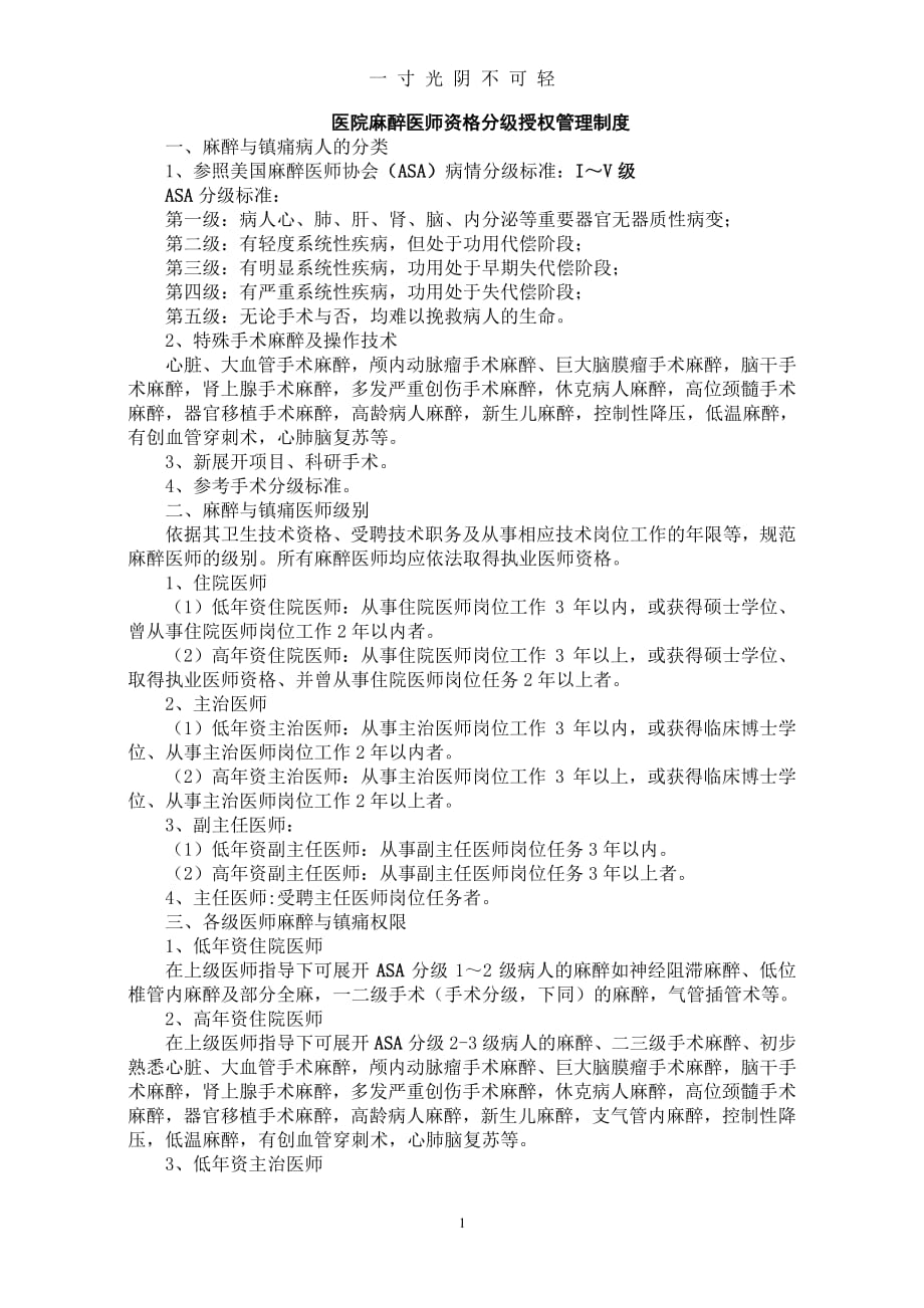 麻醉医师资格分级授权管理制度与程序（整理）.pdf_第1页