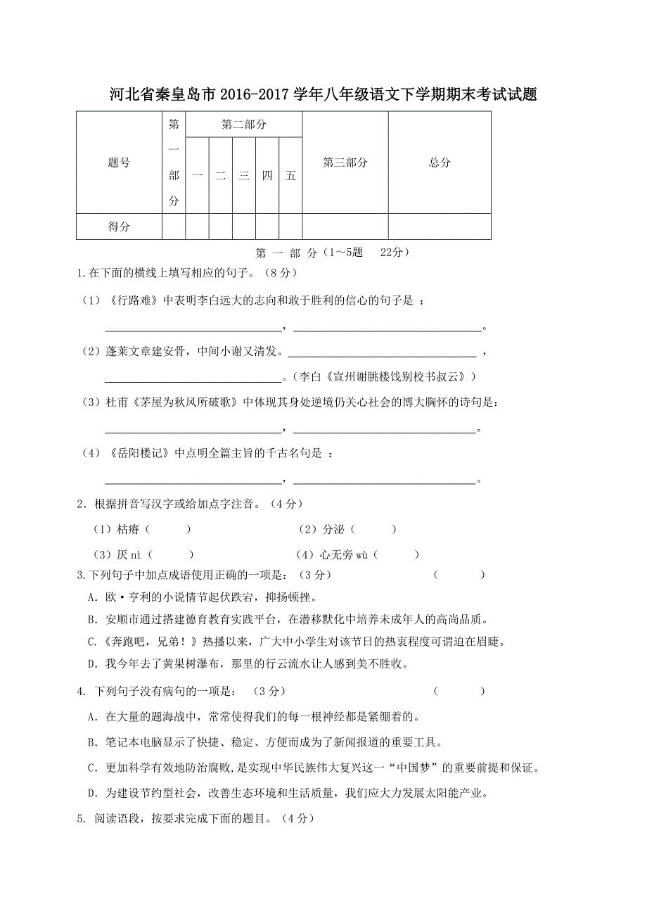 河北省秦皇岛市2016-2017学年八年级语文下学期期末考试试题_第1页