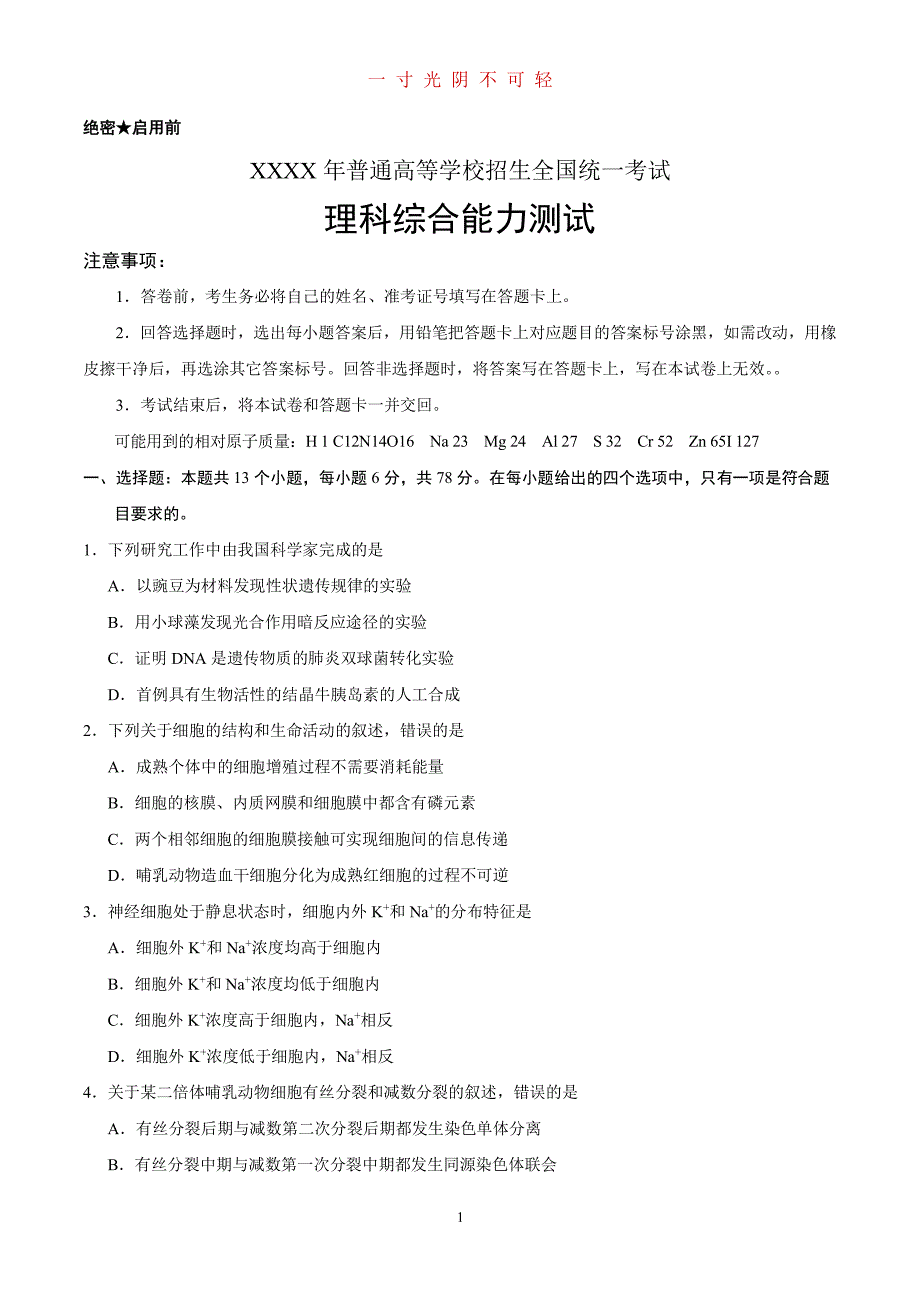 高考理综全国卷III（2020年8月整理）.pdf_第1页