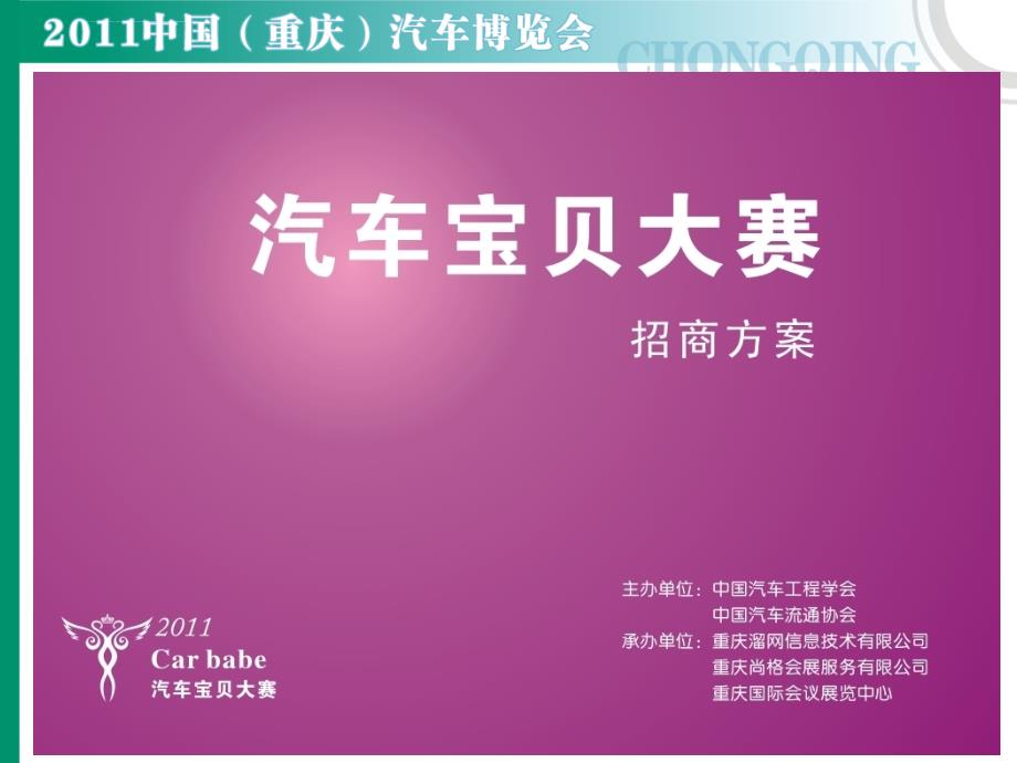 2011重庆汽车博览会汽车宝贝大赛招商手册课件_第1页