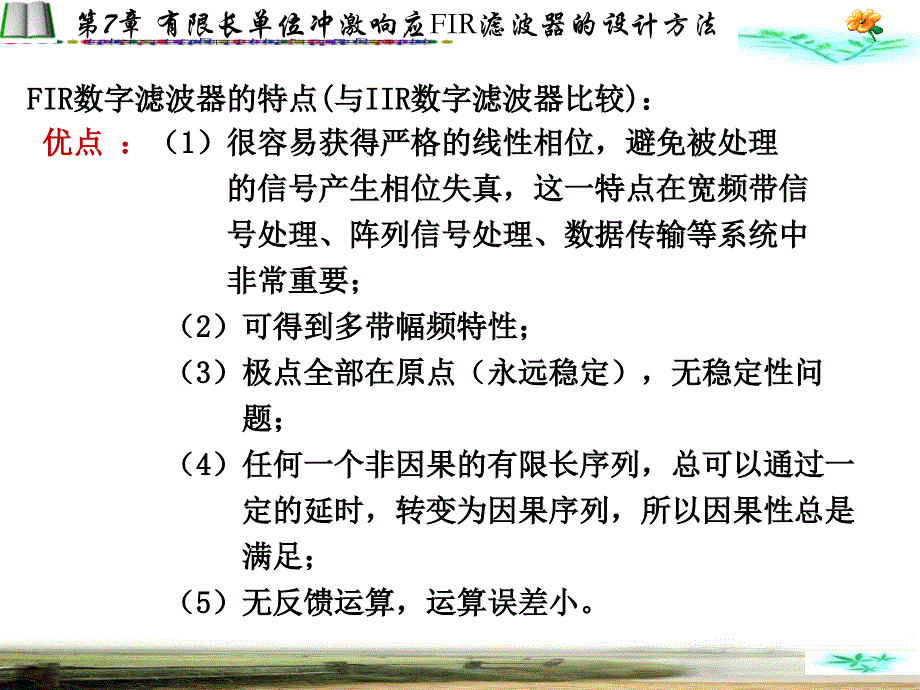 7有限长单位冲激响应FIR滤波器的设计方法讲义资料_第3页