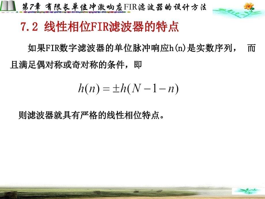 7有限长单位冲激响应FIR滤波器的设计方法讲义资料_第5页